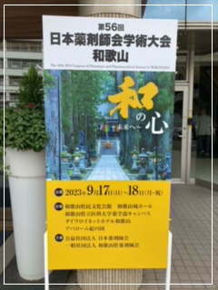 第56回日本薬剤師会学術大会