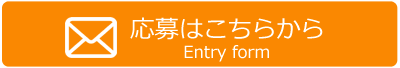 応募はこちら